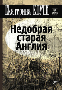 Читать онлайн книгу Недобрая старая Англия автор Коути Екатерина Книга Недобрая старая Англия