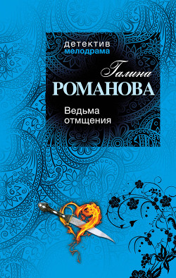 Читать онлайн книгу Ведьма отмщения автор Романова Галина Владимировна Книга Ведьма отмщения
