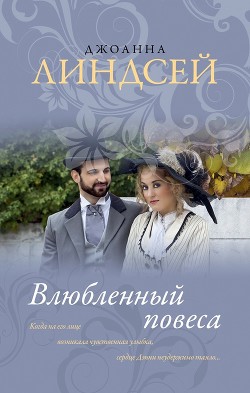 Читать онлайн книгу Влюбленный повеса автор Линдсей Джоанна Книга Влюбленный повеса