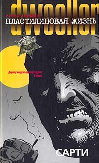 Читать онлайн книгу Сарти автор Алимов Игорь Александрович Хольм ван Зайчик Книга Сарти