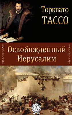 Читать онлайн книгу Освобожденный Иерусалим автор Тассо Торквато Книга Освобожденный Иерусалим