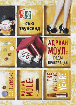 Читать онлайн книгу Годы прострации автор Таунсенд Сьюзан Книга Годы прострации