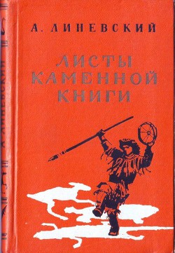 Читать онлайн книгу Листы каменной книги автор Линевский Александр Михайлович Книга Листы каменной книги