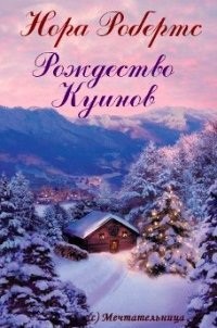 Читать онлайн книгу Рождество Куинов автор Робертс Нора Книга Рождество Куинов