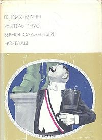 Читать онлайн книгу Учитель Гнус. Верноподданный. Новеллы автор Манн Генрих Книга Учитель Гнус. Верноподданный. Новеллы