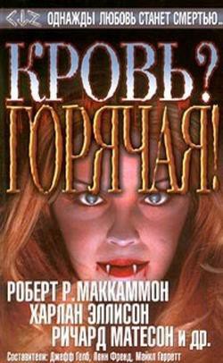 Читать онлайн книгу Кровь? Горячая! (Сборник) автор Гейтс Р. Патрик Книга Кровь? Горячая! (Сборник)