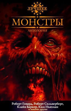 Читать онлайн книгу Монстры автор Джонс Стивен Книга Монстры