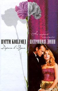 Читать онлайн книгу На пороге счастья автор Линн Патриция Книга На пороге счастья