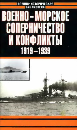 Читать онлайн книгу Военно-морское соперничество и конфликты 1919 — 1939 автор Тарас Анатолий Ефимович Книга Военно-морское соперничество и конфликты 1919 — 1939