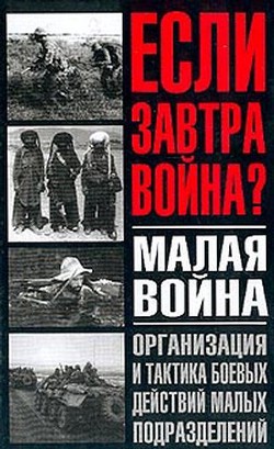Читать онлайн книгу Малая война. Организация и тактика боевых действий малых подразделений автор Тарас Анатолий Ефимович Книга Малая война. Организация и тактика боевых действий малых подразделений