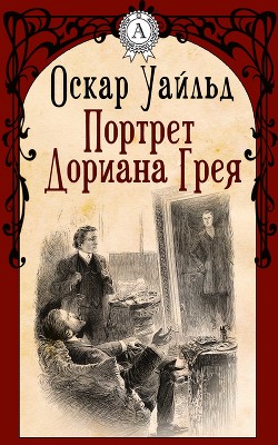 Читать онлайн книгу Стихотворения. Портрет Дориана Грея. Тюремная исповедь. Рассказы автор Уайльд Оскар Книга Стихотворения. Портрет Дориана Грея. Тюремная исповедь. Рассказы