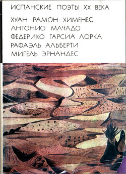 Читать онлайн книгу Испанские поэты XX века автор Хименес Хуан Рамон Книга Испанские поэты XX века