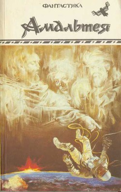 Читать онлайн книгу Амальтея (сборник) автор Карпов Василий Книга Амальтея (сборник)