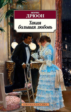 Читать онлайн книгу Такая большая любовь автор Дрюон Морис Книга Такая большая любовь