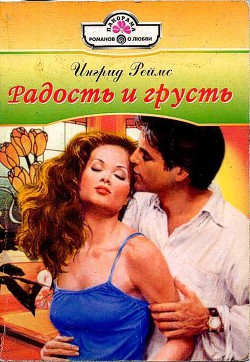 Читать онлайн книгу Радость и грусть автор Джордан Пенни Книга Радость и грусть