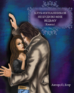 Читать онлайн книгу Не буди во мне ведьму (СИ) автор Егер Ольга Александровна Книга Не буди во мне ведьму (СИ)