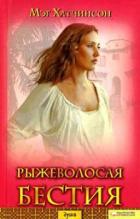 Читать онлайн книгу Рыжеволосая бестия автор Хатчинсон Мэг Книга Рыжеволосая бестия
