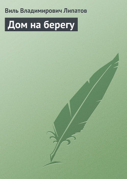 Книга Дом на берегу