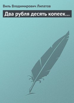 Книга Два рубля десять копеек…