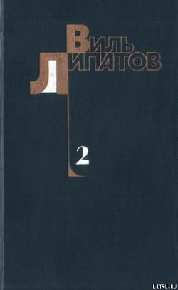 Читать онлайн книгу Еще до войны автор Липатов Виль Владимирович Книга Еще до войны