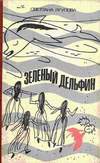 Читать онлайн книгу Зеленый дельфин автор Ягупова Светлана Владимировна Книга Зеленый дельфин