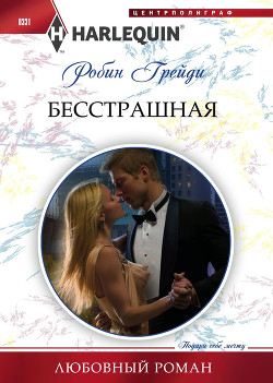 Читать онлайн книгу Бесстрашная автор Грейди Робин Книга Бесстрашная