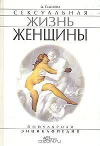 Читать онлайн книгу Сексуальная жизнь женщины. Книга 2 автор Еникеева Диля Дэрдовна Книга Сексуальная жизнь женщины. Книга 2
