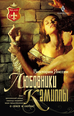 Читать онлайн книгу Любовники Камиллы автор Янссен Виктория Книга Любовники Камиллы