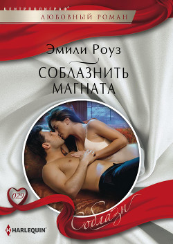 Читать онлайн книгу Соблазнить магната автор Роуз Эмили Книга Соблазнить магната