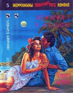 Читать онлайн книгу Задание — Карачи автор Айронс (Эронс) Эдвард Сидни Книга Задание — Карачи
