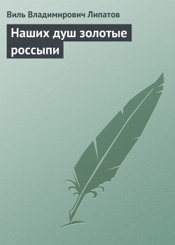 Книга Наших душ золотые россыпи