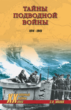 Читать онлайн книгу Тайны подводной войны. 1914—1945 автор Нагирняк Владимир Александрович Книга Тайны подводной войны. 1914—1945
