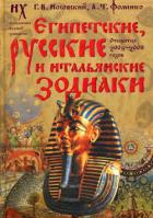 Читать онлайн книгу Египетские, русские и итальянские зодиаки. Открытия 2005–2008 годов автор Фоменко Анатолий Тимофеевич Книга Египетские, русские и итальянские зодиаки. Открытия 2005–2008 годов
