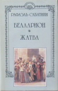 Читать онлайн книгу Жатва автор Сабатини Рафаэль Книга Жатва