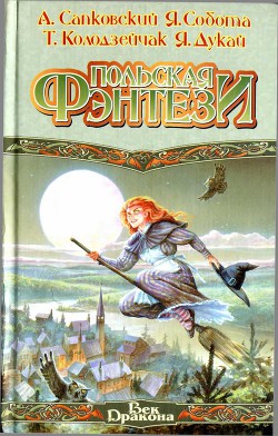 Читать онлайн книгу Польская фэнтези (сборник) автор Дукай Яцек Книга Польская фэнтези (сборник)