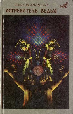 Читать онлайн книгу Истребитель ведьм (сборник) автор Бабула Гжегож Книга Истребитель ведьм (сборник)