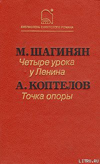 Читать онлайн книгу Точка опоры автор Коптелов Афанасий Лазаревич Книга Точка опоры