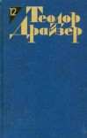Читать онлайн книгу Статьи и выступления автор Драйзер Теодор Книга Статьи и выступления