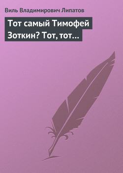 Книга Тот самый Тимофей Зоткин? Тот, тот…