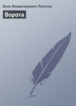 Книга Ворота