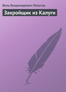 Книга Закройщик из Калуги