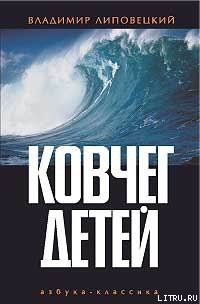 Читать онлайн книгу Ковчег детей, или Невероятная одиссея автор Липовецкий Владимир Книга Ковчег детей, или Невероятная одиссея
