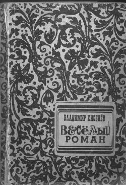 Книга Весёлый Роман