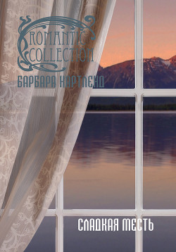 Читать онлайн книгу Сладкая месть автор Картленд Барбара Книга Сладкая месть