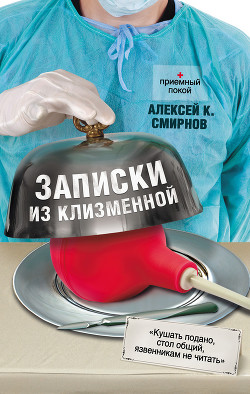 Читать онлайн книгу Записки из клизменной автор Смирнов Алексей Константинович Книга Записки из клизменной