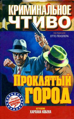 Читать онлайн книгу Проклятый город автор Уайт Лесли Т. Книга Проклятый город