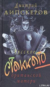 Книга Русское стаккато — британской матери