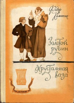Читать онлайн книгу Хрустальная ваза автор Каманин Федор Георгиевич Книга Хрустальная ваза