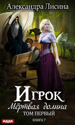 Читать онлайн книгу Мертвая долина Книга 2. (СИ) автор Лисина Александра Книга Мертвая долина Книга 2. (СИ)
