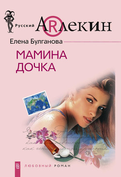 Читать онлайн книгу Мамина дочка автор Елена Булганова Книга Мамина дочка
